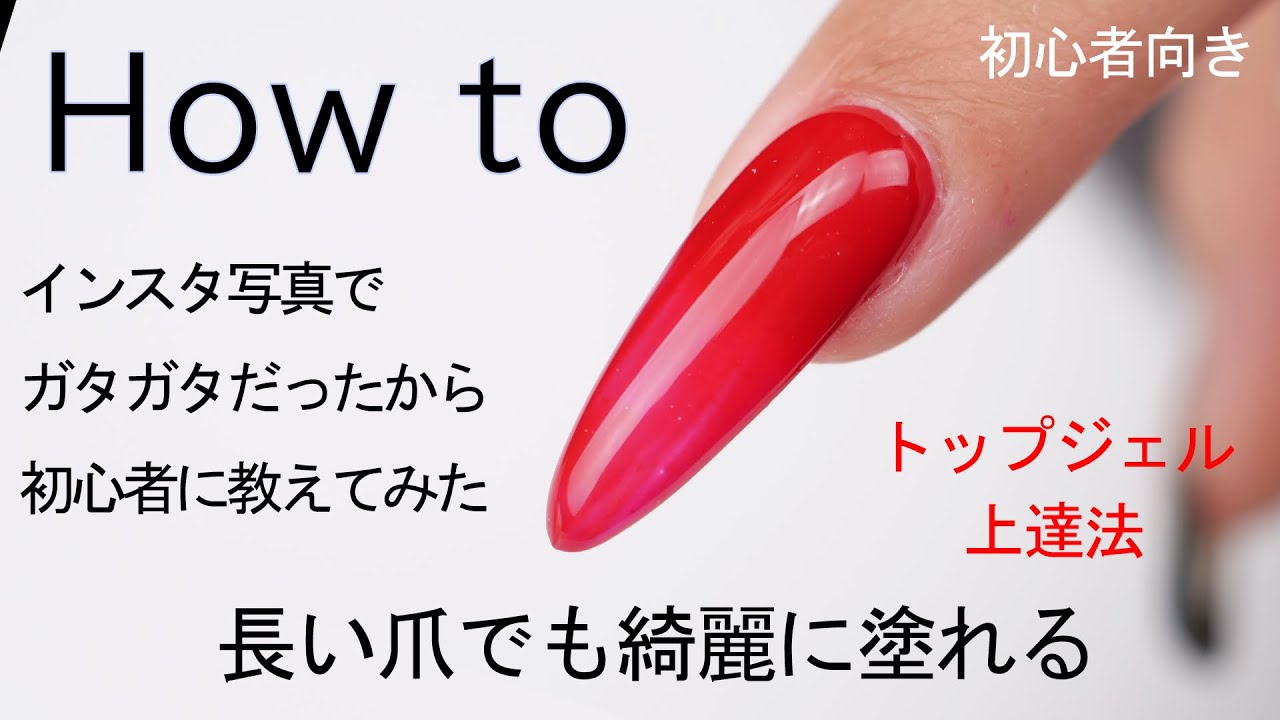 長い爪のトップジェルを綺麗に塗る方法【ロングネイルは1回で塗る？2回？】綺麗に塗るコツとポイントを初心者とやってみた YouTube