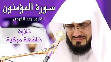 سورة المؤمنون بأروع تلاوة بصوت القارئ رعد محمد الكردي