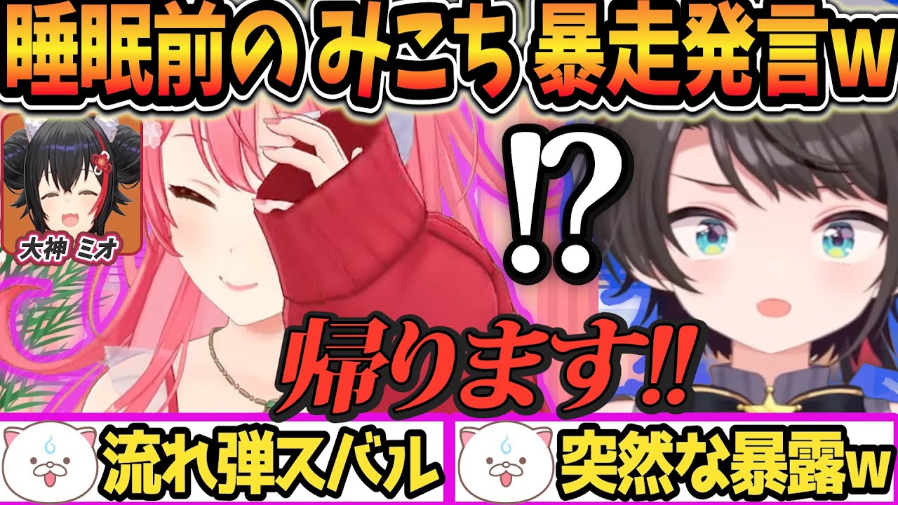 【ミオしゃの心配→みこちの暴走発言でスバル大慌てw!?睡眠前の雑談でスタジオ爆笑!?】【#年末みこち25時】即席⁉ 年末みこち２５時間生放送やっちゃうにぇ【#さくらみこ#大空スバル#大神ミオ#ド珍】