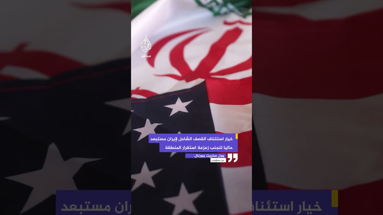 وول ستريت جورنال عن مسؤولين:خياراستئناف القصف الشامل لإيران مستبعد حاليا لتجنب زعزعة استقرار المنطقة