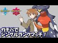 【ポケモン剣盾】ガチパでシングルランクマッチ【ザシアン・サンダー・ランドロス・ウーラオス・ヒヒダルマ・ハピナス】