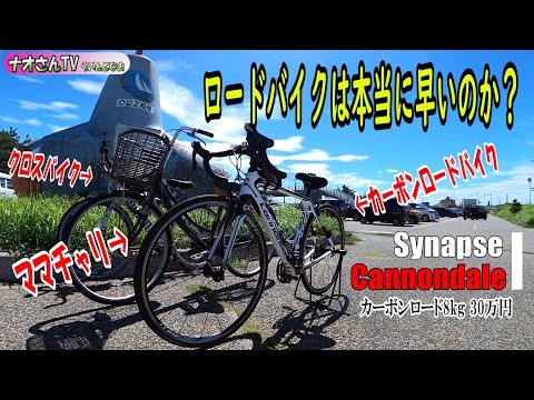 ロードバイクは本当に早いのか カーボンロードバイクとママチャリ 通学チャリ なんちゃってクロスバイクの３種類で検証します 