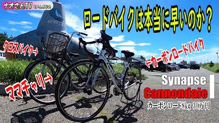 ロードバイクは本当に早いのか？カーボンロードバイクとママチャリ(通学チャリ)、なんちゃってクロスバイクの３種類で検証します