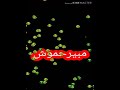 اجمد حاله واتس 2020 يحي الناظر عشتي في خطر