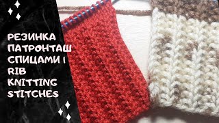 Резинка патронташ спицами | Rib knitting stitches