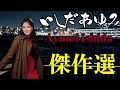 いしだあゆみ【サクッと聴ける傑作選】#昭和歌謡 #いしだあゆみ