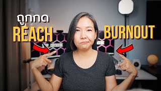 แชร์ประสบการณ์ทำยูทูป ทั้งถูกกดยอด Reach และ Burnout