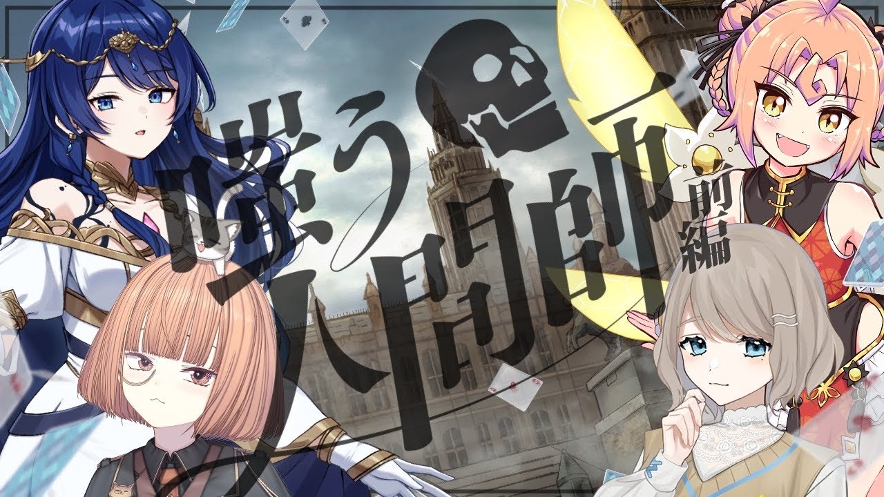 🐙【クトゥルフ神話TRPG】嗤う人間師 前編【#みうさま人間師】KP：朝霧