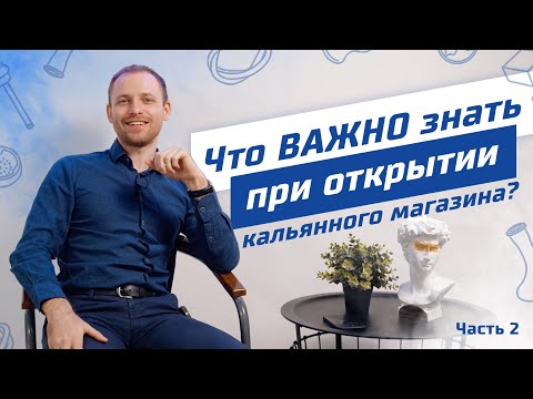 КАК ОТКРЫТЬ ТАБАЧНЫЙ МАГАЗИН И НЕ ОШИБИТЬСЯ?/ВАЖНЫЕ МОМЕНТЫ ПРИ ОТКРЫТИИ БИЗНЕСА. ЧАСТЬ 2