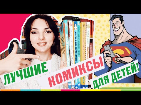 Топ Комиксов От Dc: С Чего Ребенку Начать Читать Комиксы И Вообще Начать Читать...