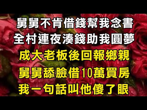 舅舅不肯借錢幫我念書，全村連夜湊錢助我圓夢，成大老板後回報鄉親，舅舅舔臉借10萬買房，我一句話叫他傻了眼| 翠花的秘密