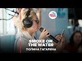 Полина Гагарина - Smoke on the Water (Deep Purple) LIVE @ Авторадио