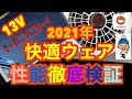 2021年 HOOH 快適ウェア 13V 性能徹底検証