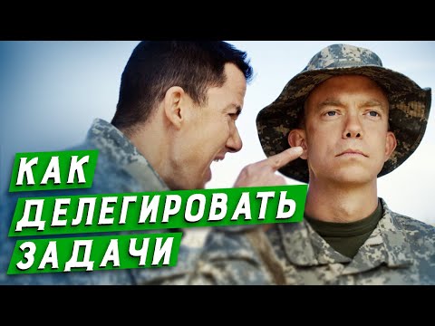 Делегирование задач: делюсь своим опытом | Управление компанией | Как успевать больше