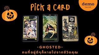 - GHOSTED - คน (หรือผี) ที่อยู่ดีๆ ก็หายไปจากชีวิตคุณ 👻🎃 : PICK A CARD