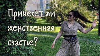 Женственность и эгоизм