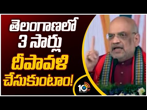 Amit Shah Public Meeting in Korutla | తెలంగాణలో 3 సార్లు దీపావళి చేసుకుంటాం! | 10tv