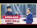 [클린버전] 송민준&amp;송태영 - 아빠의 청춘 💰미스터 로또 46회💰 TV CHOSUN 240426 방송