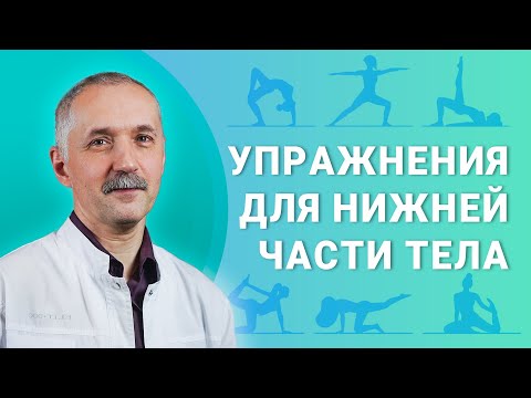 Упражнения для нижней части тела/ Доктор Виктор