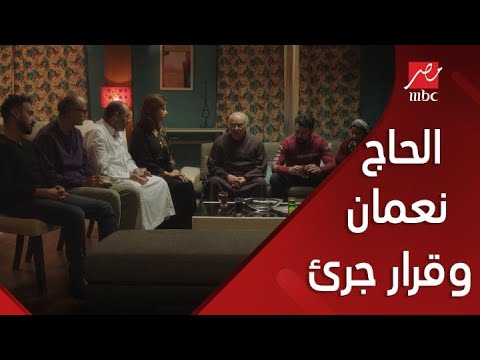 الحاج نعمان وقرار جرئ جدا