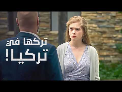 الحب يتحول إلى جحيم في تركيا! | حبيبي التركي | الحلقة 1 | دراما مدبلجة | Full HD