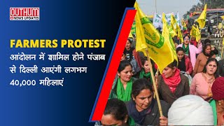 Farmers protest  में शामिल होने पंजाब से दिल्ली आएंगी लगभग 40,000 महिलाएं- किसान संगठन |  OuthumNews
