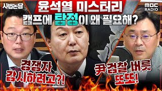 [사법논담] 윤석열, 다른 후보 약점 잡으려고 &#39;탐정&#39; 고용?! ｜ &#39;김건희 이력서&#…