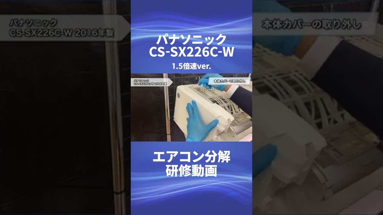 【パナソニック お掃除機能付き(ロボ付き)エアコン・CS-SX226C-W】分解動画を一部公開！！