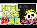 【HTMLCSS超基礎2024】VSCODEで作るwebサイトをカンタン解説