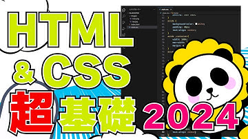 【HTMLCSS超基礎2024】VSCODEで作るwebサイトをカンタン解説