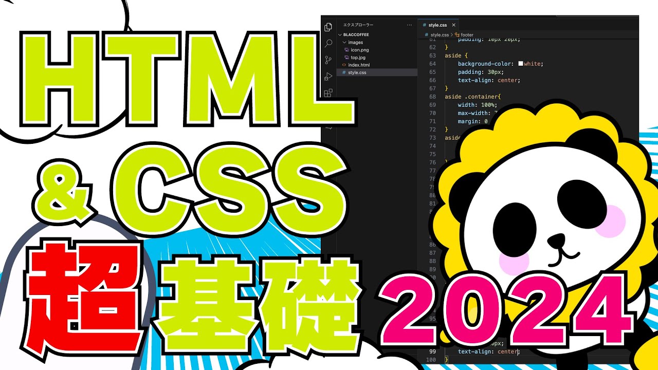 【HTMLCSS超基礎2024】VSCODEで作るwebサイトをカンタン解説