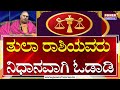 Libra Rashi Bhavishya 2025 ತ ಲ ರ ಶ ಯವರ ನ ಧ ನವ ಗ ಓಡ ಡ Brahmanda Guruji Power TV News Libra Rashi Bhavishya 2025 ತ ಲ ರ ಶ ಯವರ ನ ಧ ನವ ಗ ಓಡ ಡ Brahmanda Guruji Power TV News