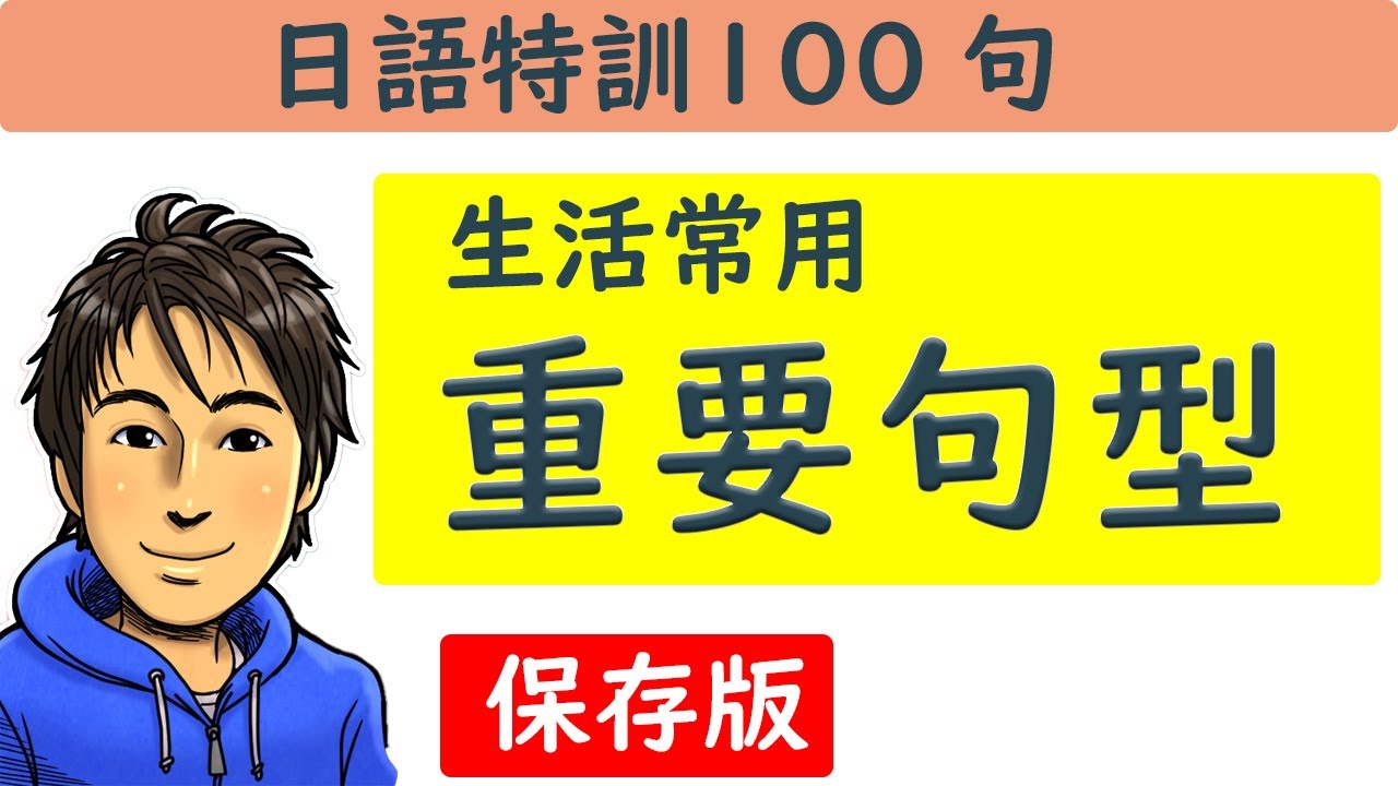 日語教學 【重要句型100】井上老師