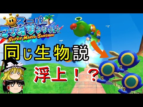 【マリオサンシャイン】衝撃…!!ポイハナはハナチャンの〇〇!?~マンマビーチでお日様を補充したい~【ゆっくり実況】