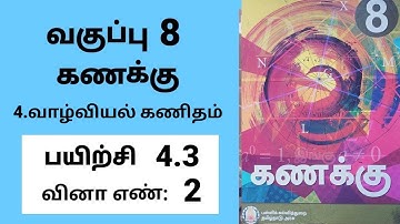 8th maths Tamil Medium Chapter 4 Life mathematics Exercise 4.3 Sum 2 #tamilmedium