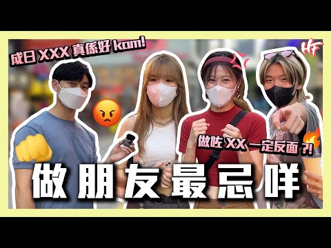 【做朋友最忌咩】最怕Kam友？！成日XX一定反面！丨HIFIVE 街訪 109