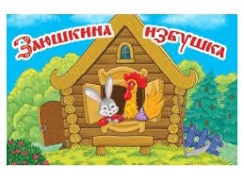 Заюшкина Избушка. Аудиосказка С Картинками.