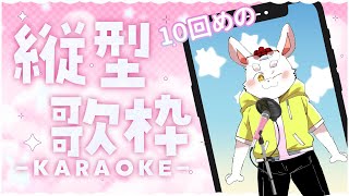 【歌枠】ひさしぶりに突発歌枠！！【ケモノ系Vtuber】#shorts #歌枠 #KARAOKE