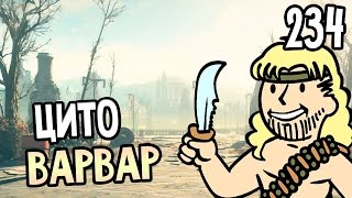 Мульт Fallout 4 Nuka World Прохождение На Русском 234 ЦИТО ВАРВАР