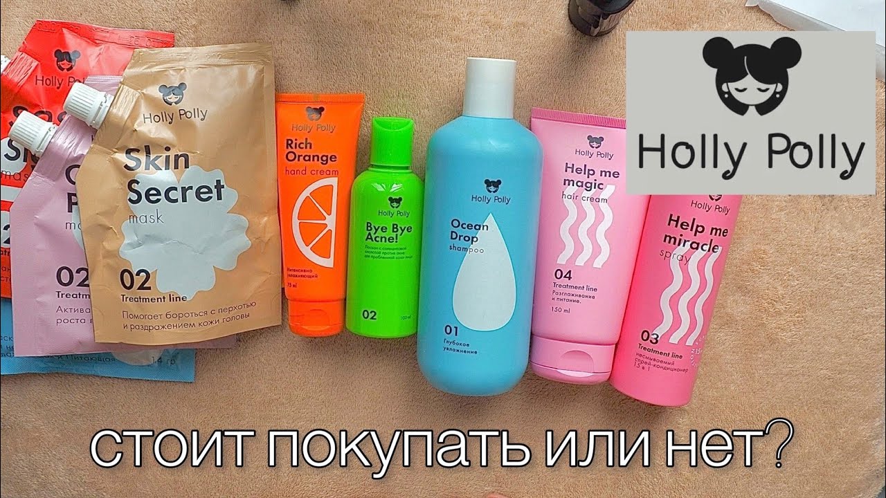 Holly Polly\ Тестирую новый бренд - YouTube