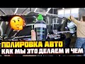 Правильная полировка автомобиля! Нанесение керамического состава на кузов.