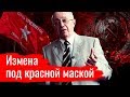 Измена под красной маской // Злоба дня