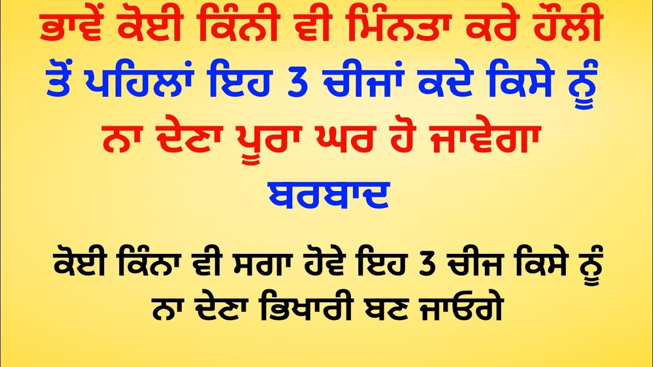 ਹੌਲੀ ਤੋਂ ਪਹਿਲਾਂ ਇਹ 3 ਚੀਜਾਂ ਕਦੇ ਕਿਸੇ ਨਾ ਦੇਣਾ / vastu tips / vastu shastra / vastu gyan @SimratTips 