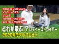 2020年レディースドライバー打ち比べ～ゴルフ女子と男子プロが打ってみた