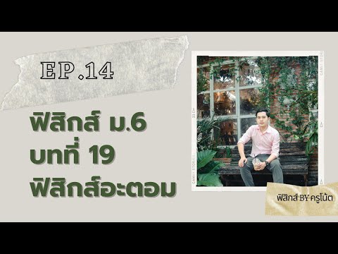 ฟิสิกส์ ม.6 บทที่ 19 ฟิสิกส์อะตอม ep.14 (ความยาวคลื่นเดอบรอยล์)