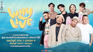 WHYLIVE ครั้งที่ 6 รวมน้ำใจ ช่วยภัยน้ำท่วม