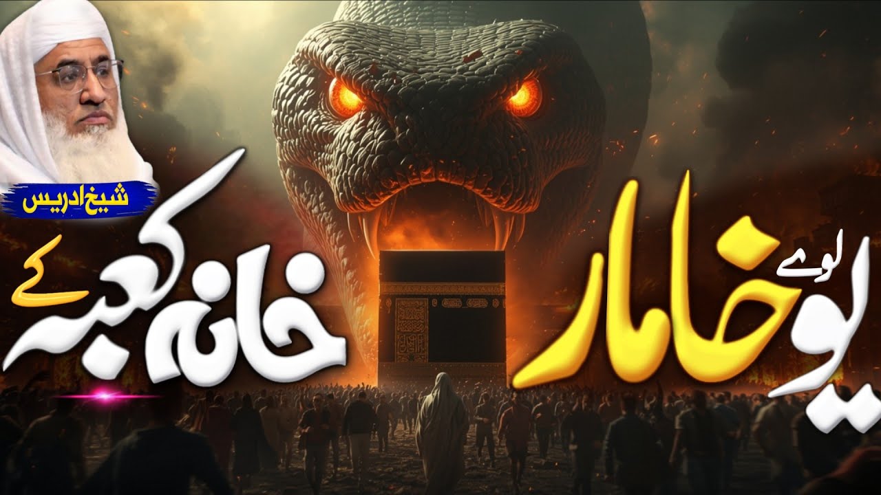 یو لوے خامار خانہ کعبہ کے عبرتناکہ واقعہ | Molana sheikh idrees Sahib pashto bayan