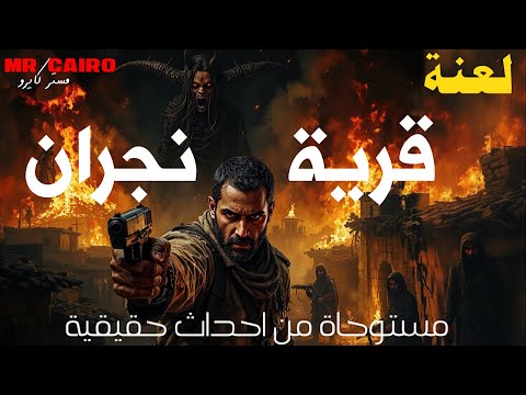 3 قصص رعب حقيقية اخطرها قرية الجن وسر الحريق اللي قلب حياة أهلها جحيم 3 قصص رعب حقيقية اخطرها قرية الجن وسر الحريق اللي قلب حياة أهلها جحيم