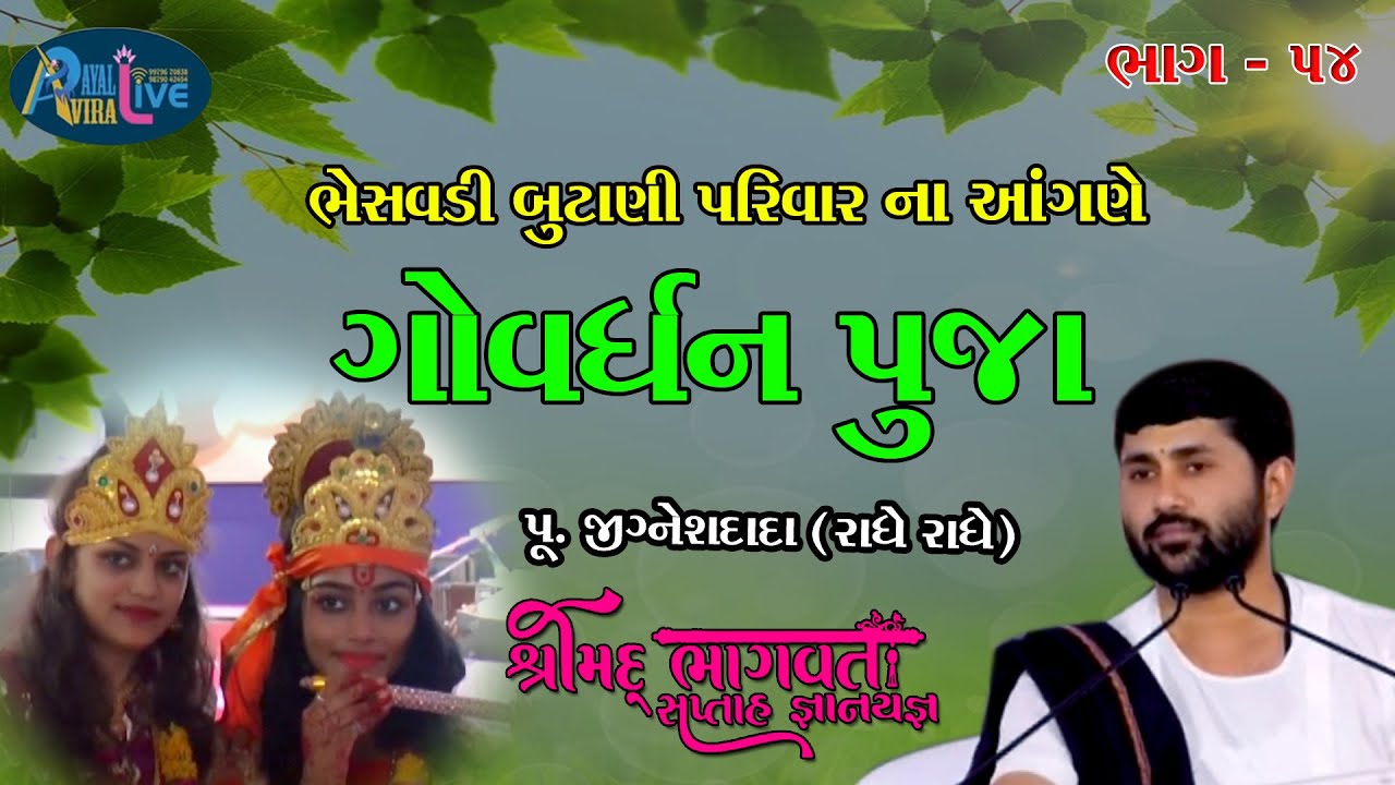 ShriMad Bhagwat Katha Bhasavdi Butani Parivar || Pu.Jigneshdada-Radhe Radhe || Pat-54