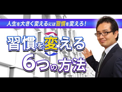 【人生を大きく変えたいなら習慣を変えろ！】習慣を変える６つの方法